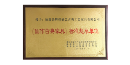 2017年1月輝煌仙藝作為《仙作古典家具》主要起草單位之一參加該項標(biāo)準(zhǔn)的起草工作，總經(jīng)理王俊德作為起草人參與該項標(biāo)準(zhǔn)的起草工作。