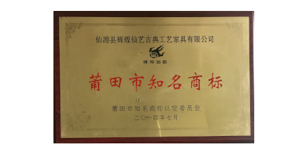 2014年7月輝煌仙藝榮獲“莆田市知名商標(biāo)”。