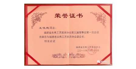 2018年8月輝煌仙藝成為福建省古典工藝家具協(xié)會“副會長單位”。