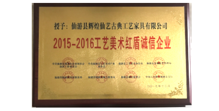2017年12月輝煌仙藝榮獲2015-2016工藝美術(shù)紅盾誠信企業(yè)。