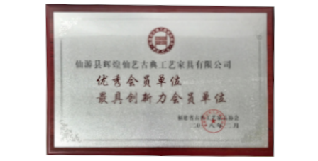 2018年2月輝煌仙藝榮獲福建省古典工藝家具協(xié)會授予的“優(yōu)秀會員單位”、“最具創(chuàng)新力會員單位”。